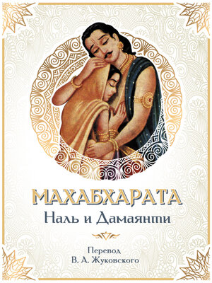 cover image of Махабхарата. Наль и Дамаянти. Перевод В. А. Жуковского
